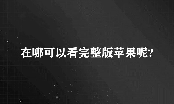 在哪可以看完整版苹果呢?