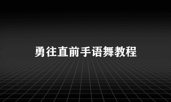 勇往直前手语舞教程