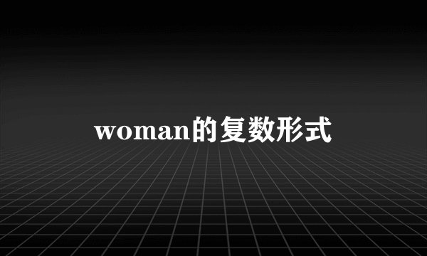 woman的复数形式