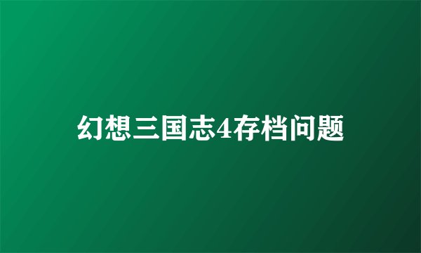幻想三国志4存档问题