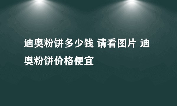 迪奥粉饼多少钱 请看图片 迪奥粉饼价格便宜