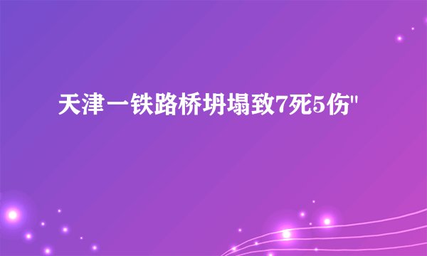天津一铁路桥坍塌致7死5伤
