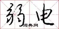 弱电