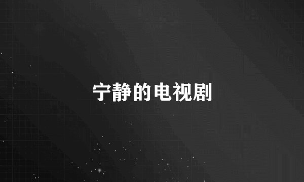 宁静的电视剧