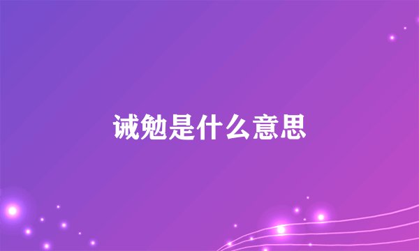 诫勉是什么意思
