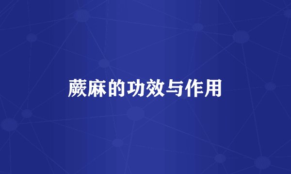 蕨麻的功效与作用
