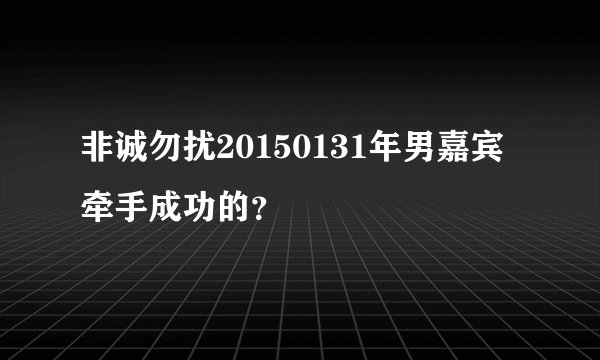 非诚勿扰20150131年男嘉宾牵手成功的？