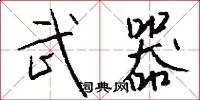 武器