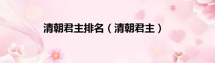 清朝君主排名(清朝君主)