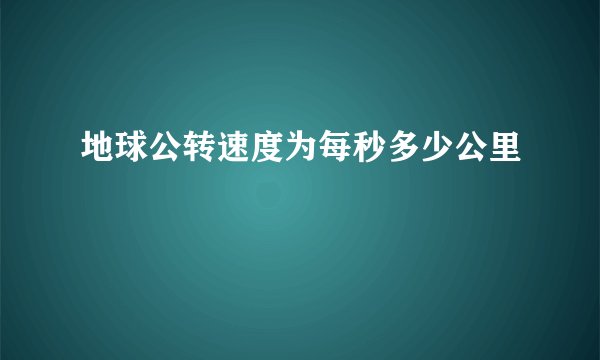 地球公转速度为每秒多少公里