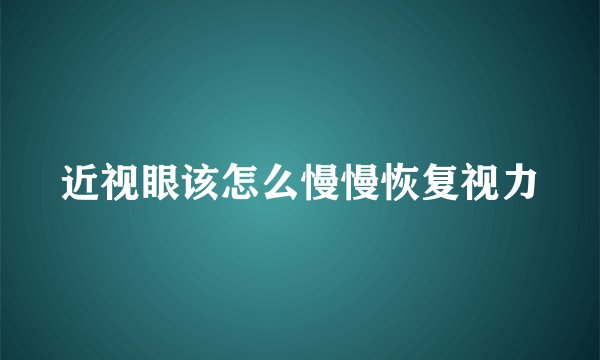 近视眼该怎么慢慢恢复视力