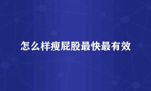 怎么样瘦屁股最快最有效
