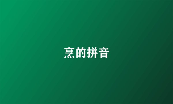 烹的拼音