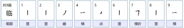 临字的拼音是什么