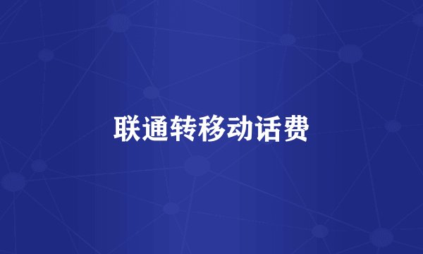 联通转移动话费