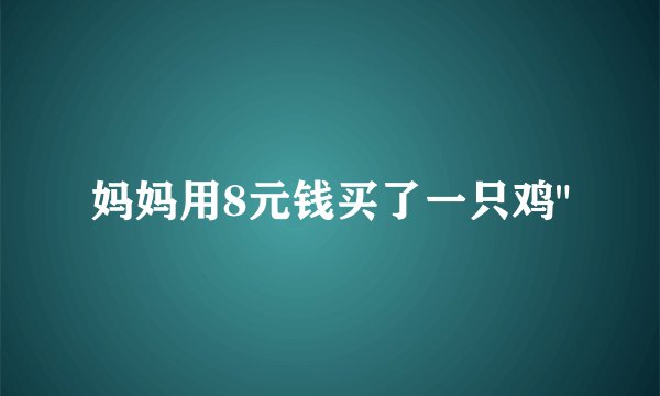妈妈用8元钱买了一只鸡