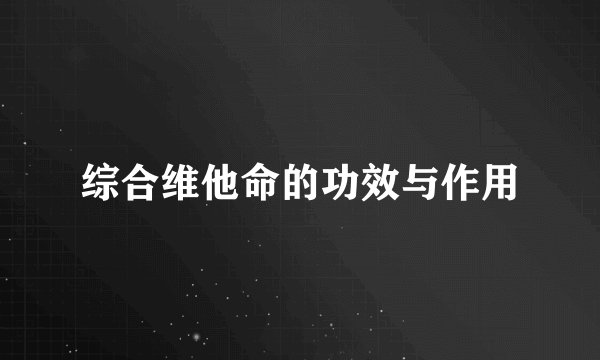 综合维他命的功效与作用