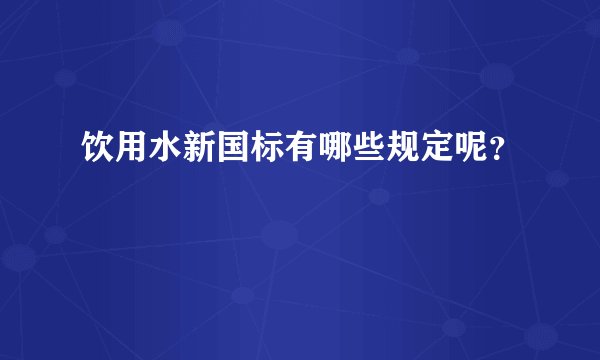 饮用水新国标有哪些规定呢？