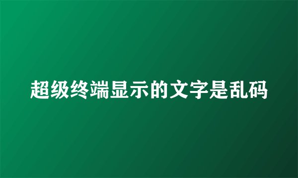 超级终端显示的文字是乱码