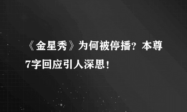 《金星秀》为何被停播？本尊7字回应引人深思！
