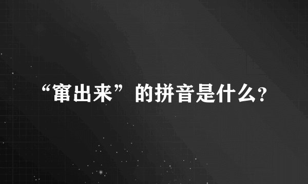 “窜出来”的拼音是什么?