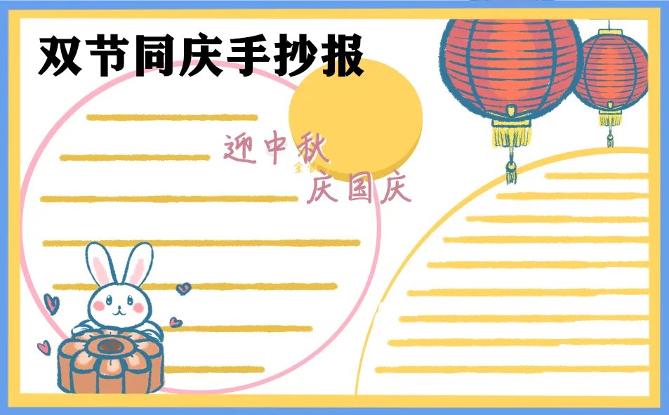 国庆中秋喜迎双节手抄报怎么画