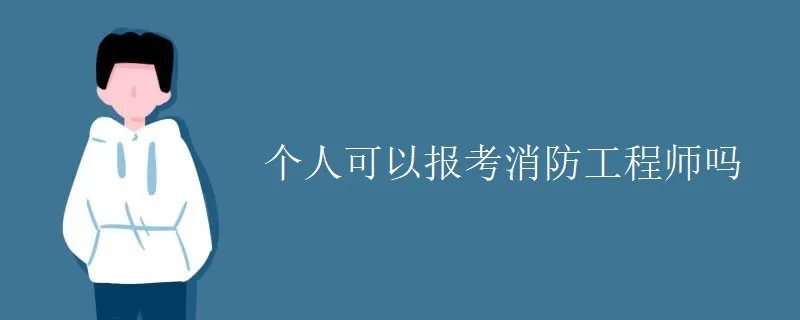 个人可以报考消防工程师吗