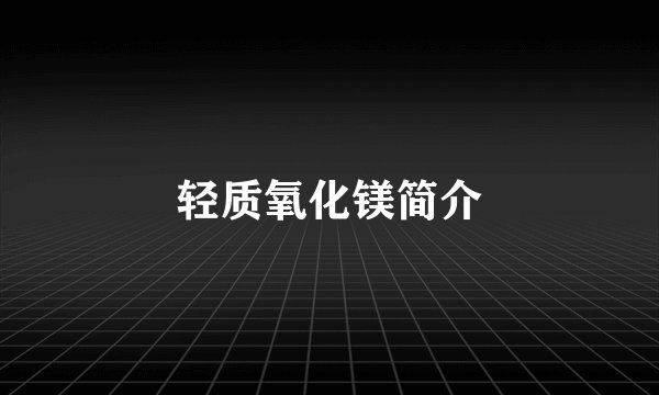 轻质氧化镁简介
