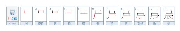 晨字笔顺笔画怎么写