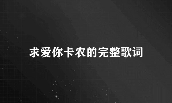求爱你卡农的完整歌词