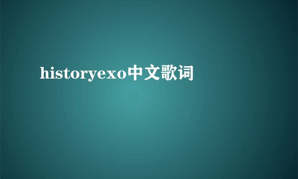 historyexo中文歌词