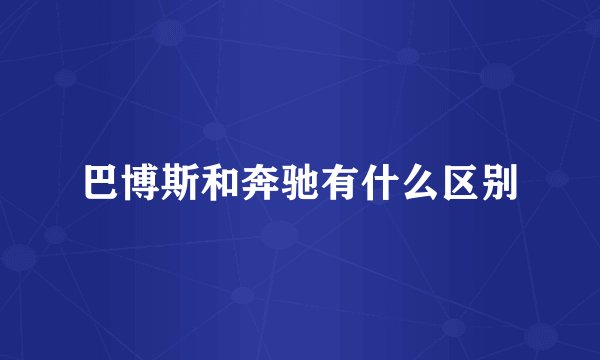 巴博斯和奔驰有什么区别