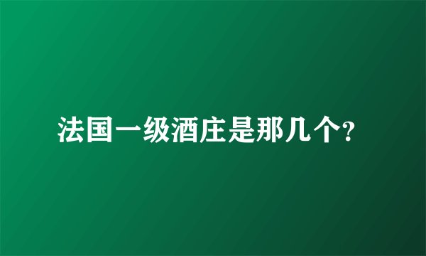 法国一级酒庄是那几个?