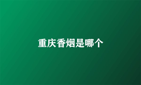 重庆香烟是哪个