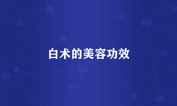 白术的美容功效