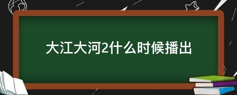 大江大河2什么时候播出