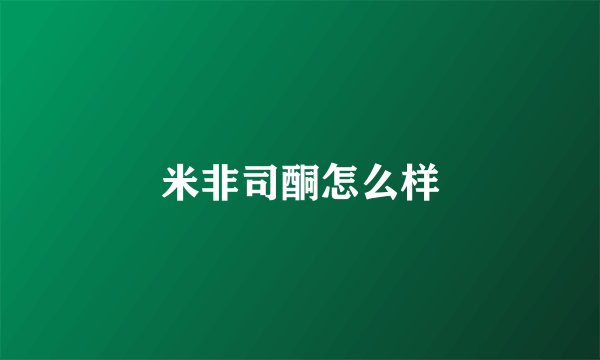 米非司酮怎么样