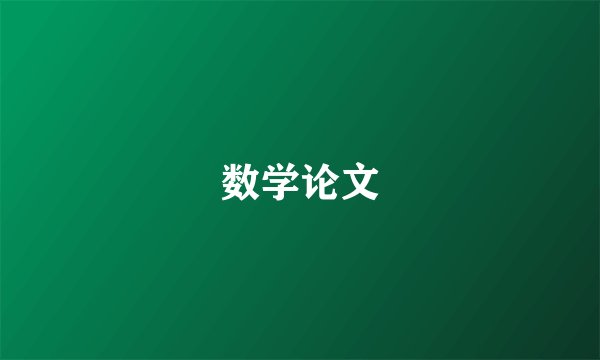 数学论文