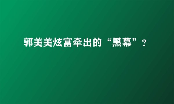 郭美美炫富牵出的“黑幕”？
