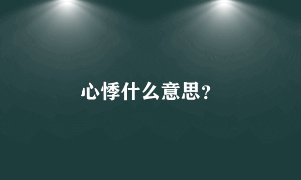 心悸什么意思？
