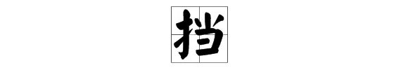 “挡”的拼音是什么?