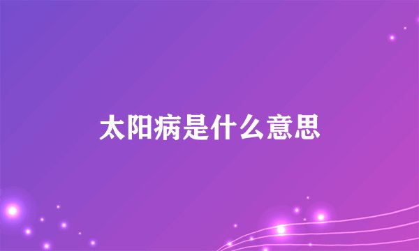 太阳病是什么意思