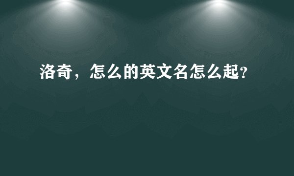 洛奇,怎么的英文名怎么起?