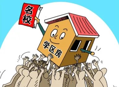 买二手房上学规定有哪些