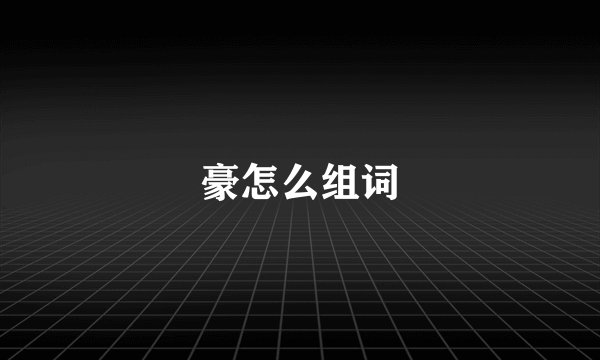 豪怎么组词
