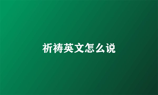 祈祷英文怎么说