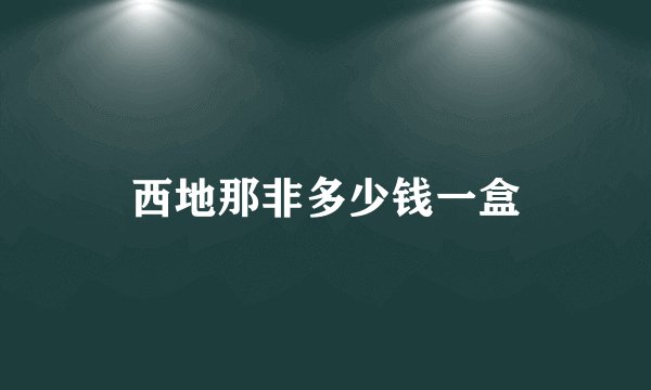 西地那非多少钱一盒