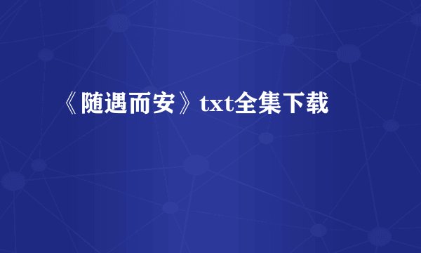 《随遇而安》txt全集下载