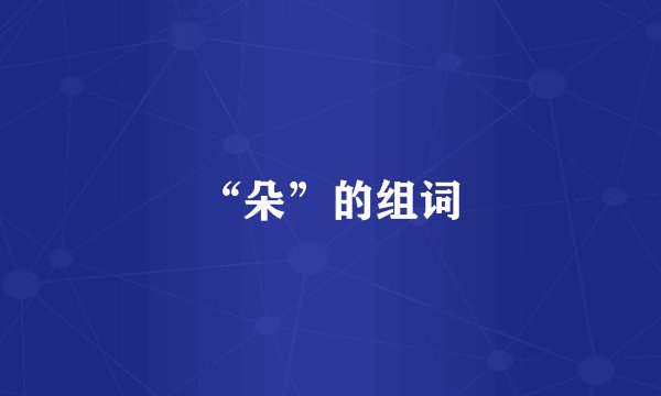“朵”的组词