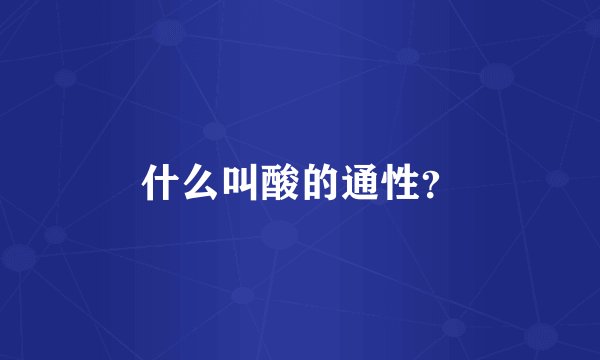 什么叫酸的通性？